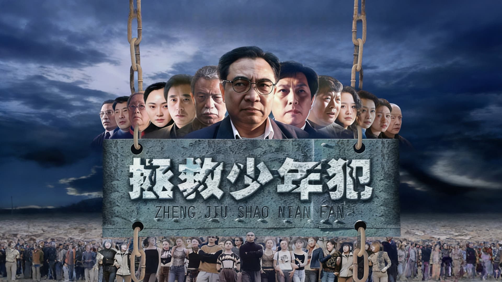 拯救少年犯