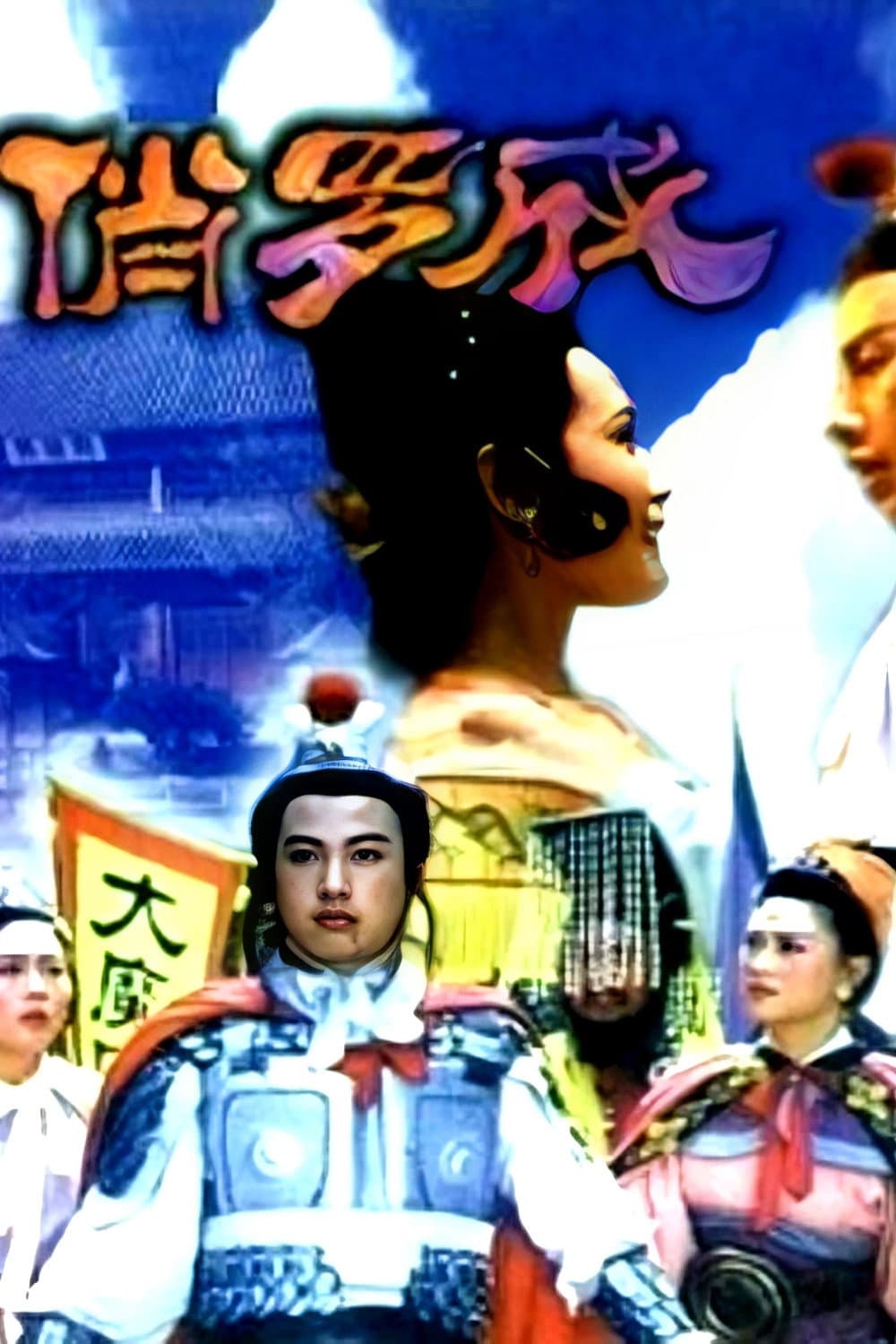 俏罗成