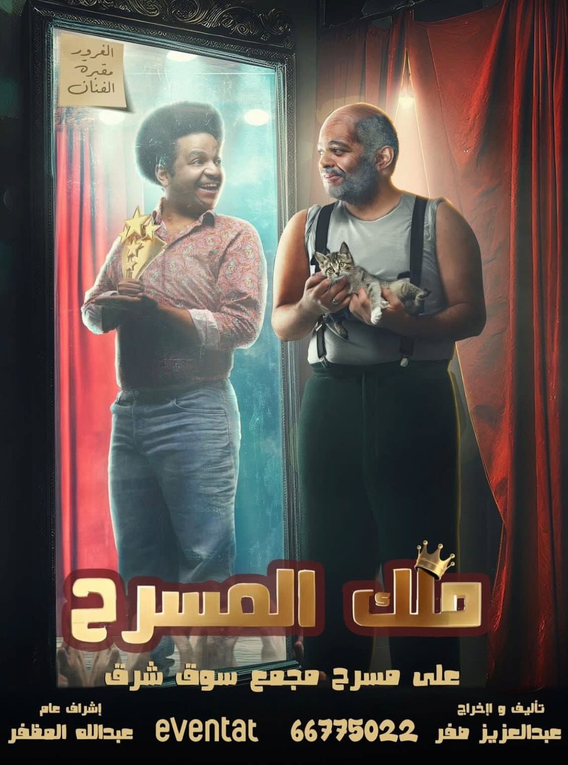 ملك المسرح