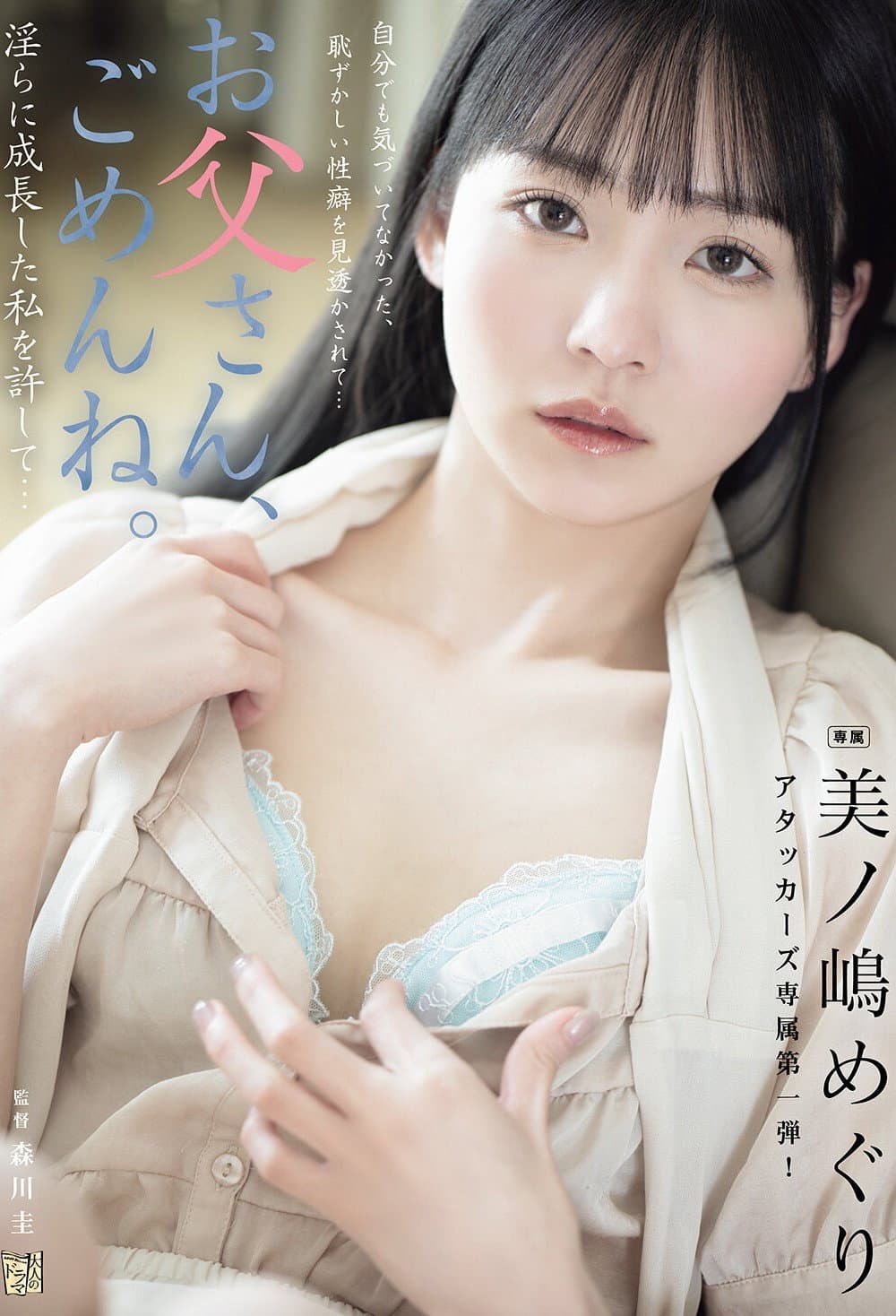 お父さん、ごめんね。 淫らに成長した私を許して… 美ノ嶋めぐり