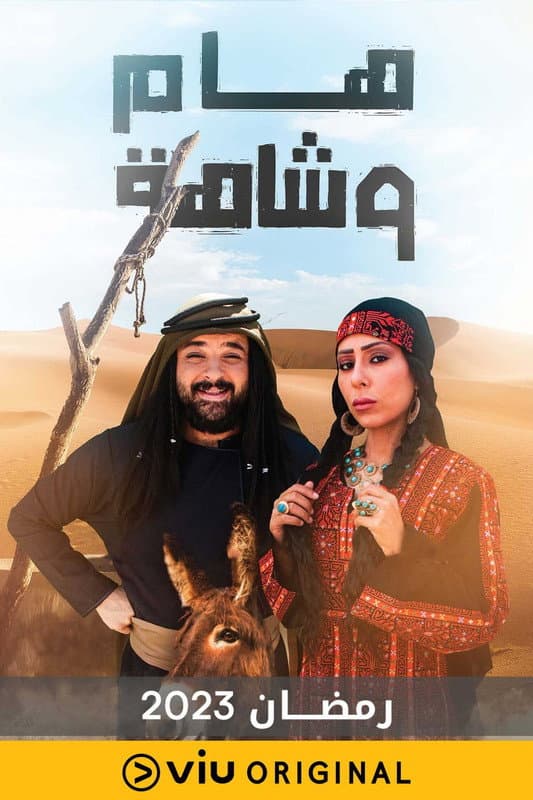 هام وشاهة