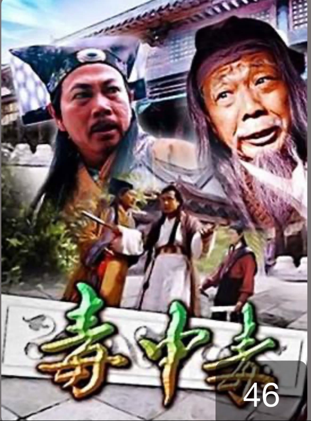 毒中毒