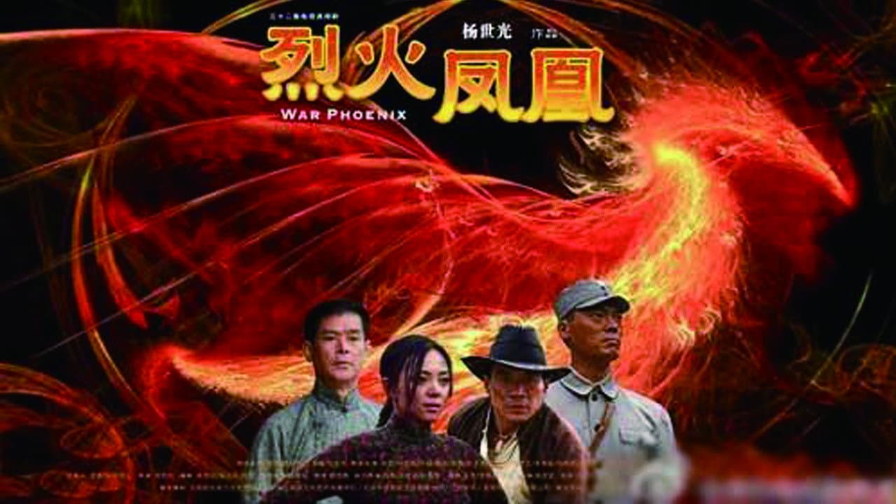 烈火凤凰