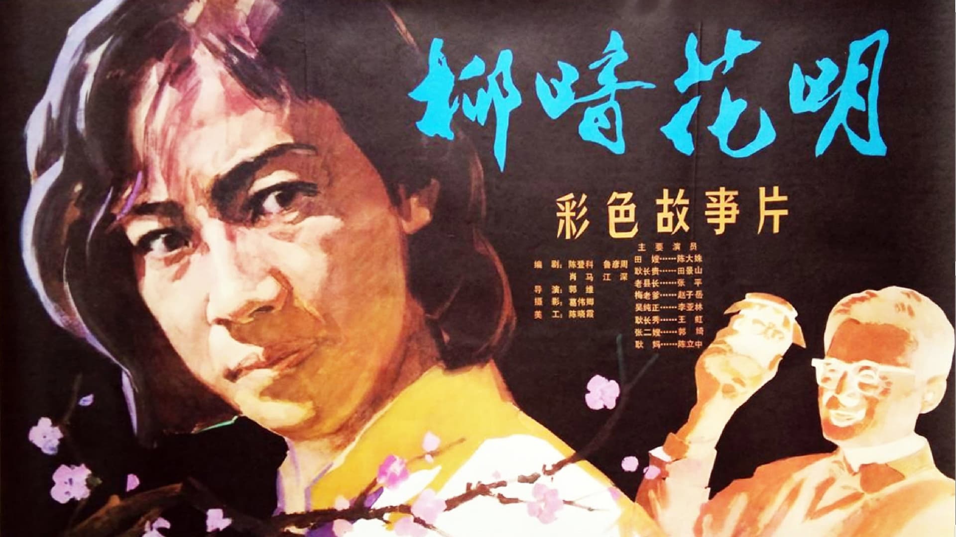 柳暗花明