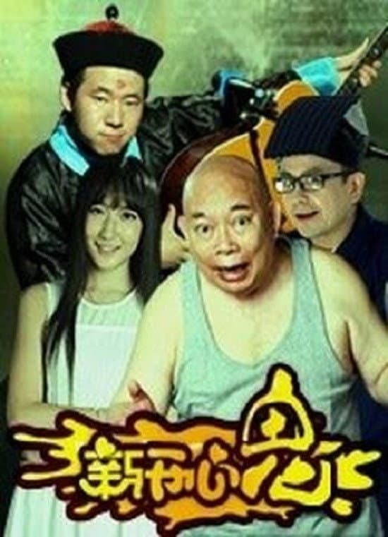 新开心鬼
