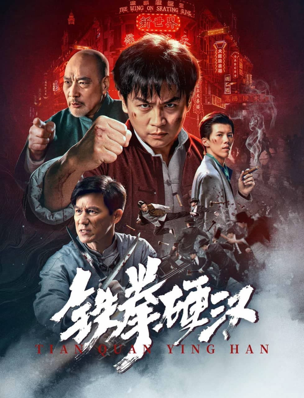 铁拳硬汉