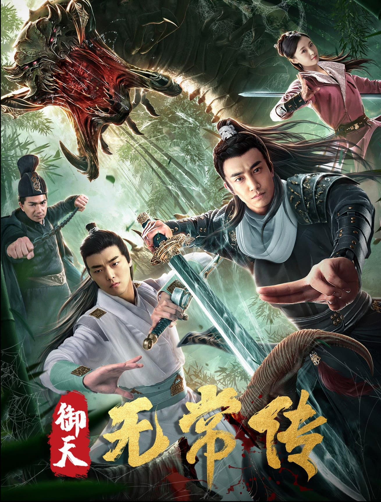 御天无常传