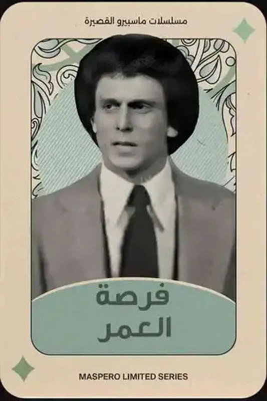 Forset El Omr