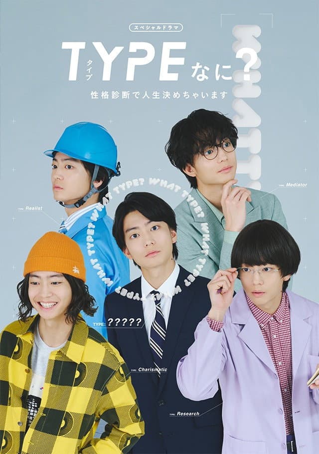 TYPEなに？ 性格診断で人生決めちゃいます