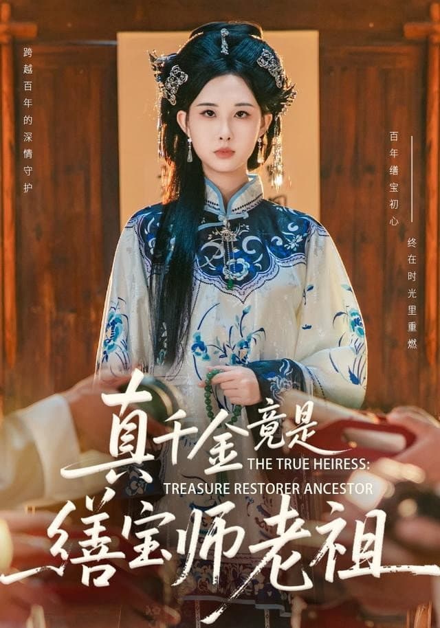 真千金竟是缮宝师老祖