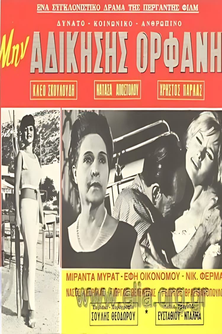 Μην αδικήσεις ορφανή
