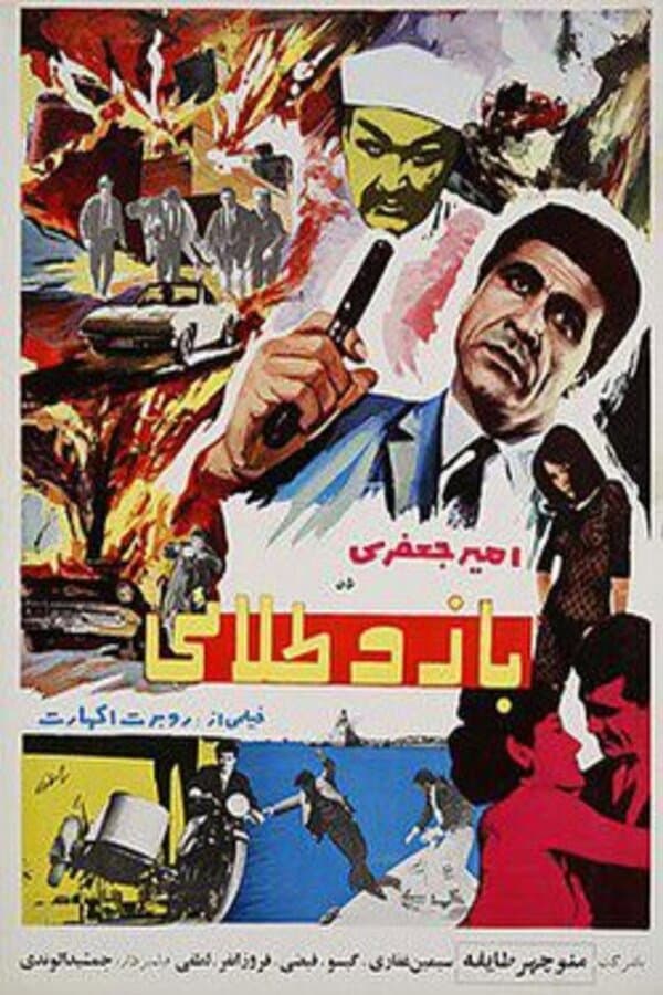 بازو طلایی