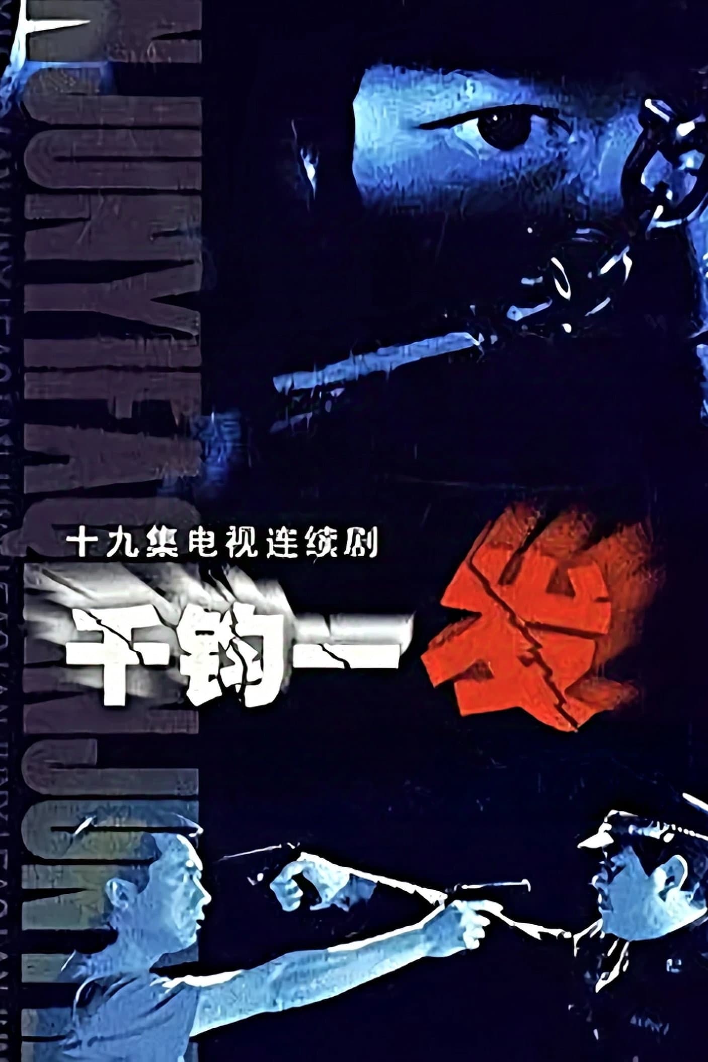 千钧一发