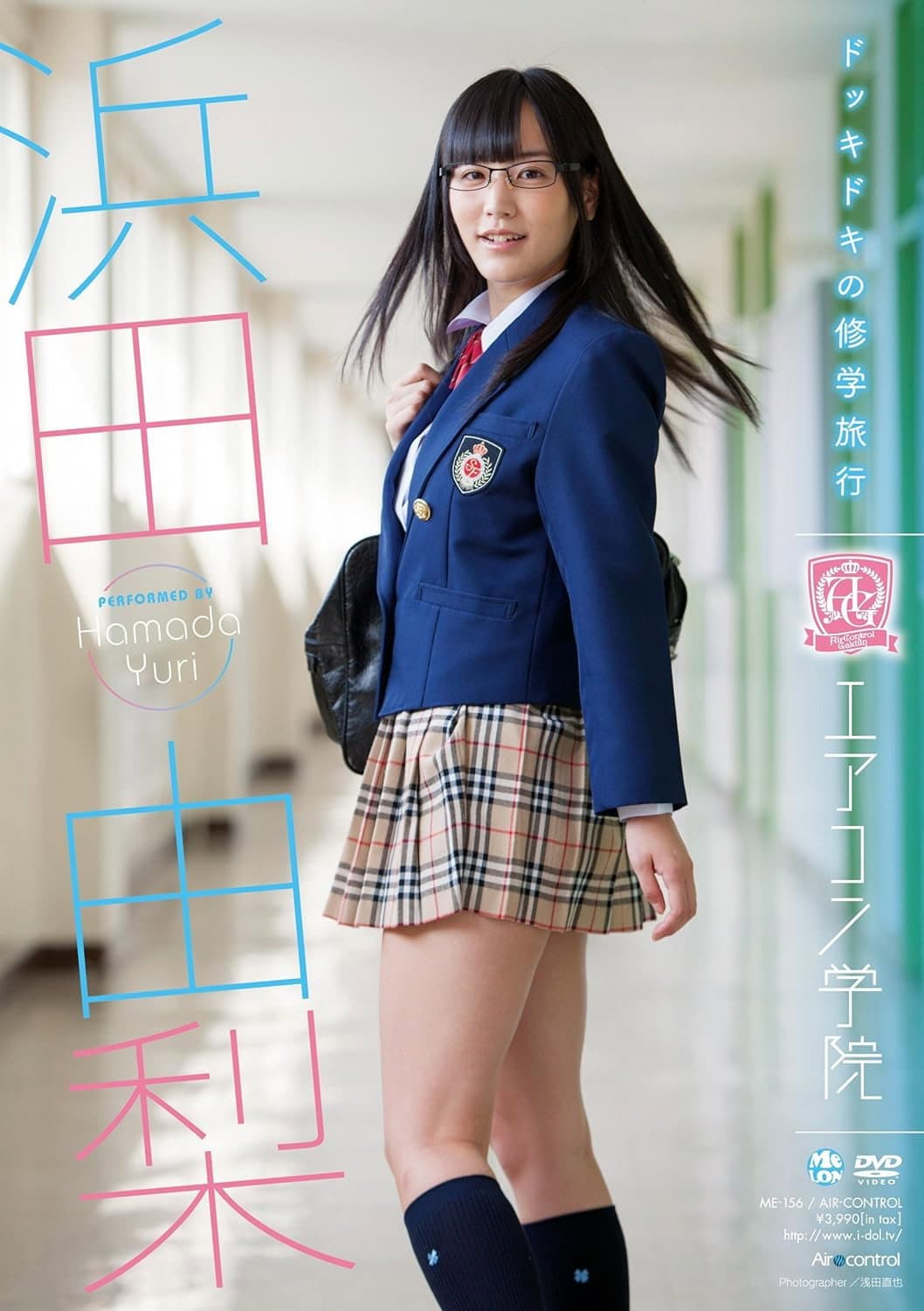 エアコン学院 浜田由梨