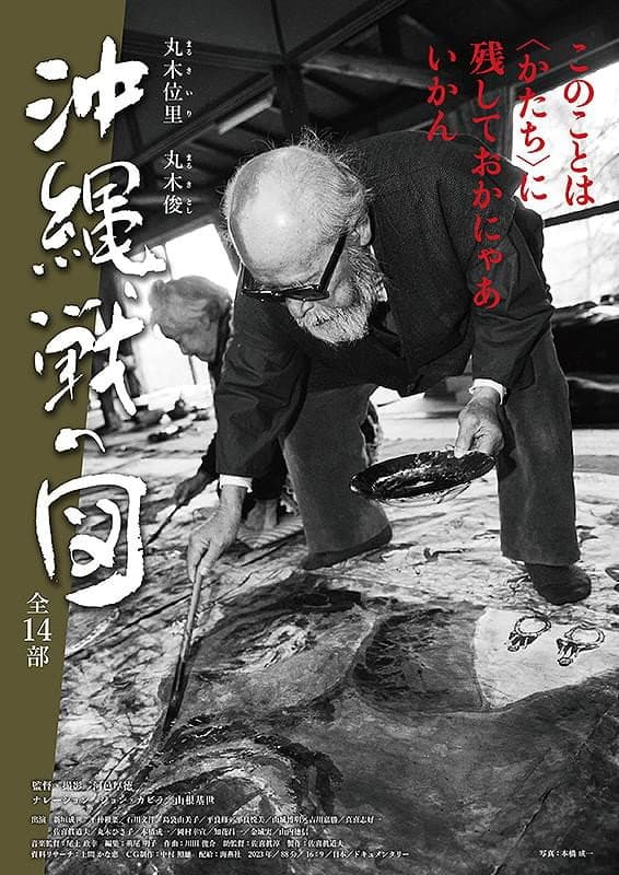 丸木位里・丸木俊　沖縄戦の図　全１４部