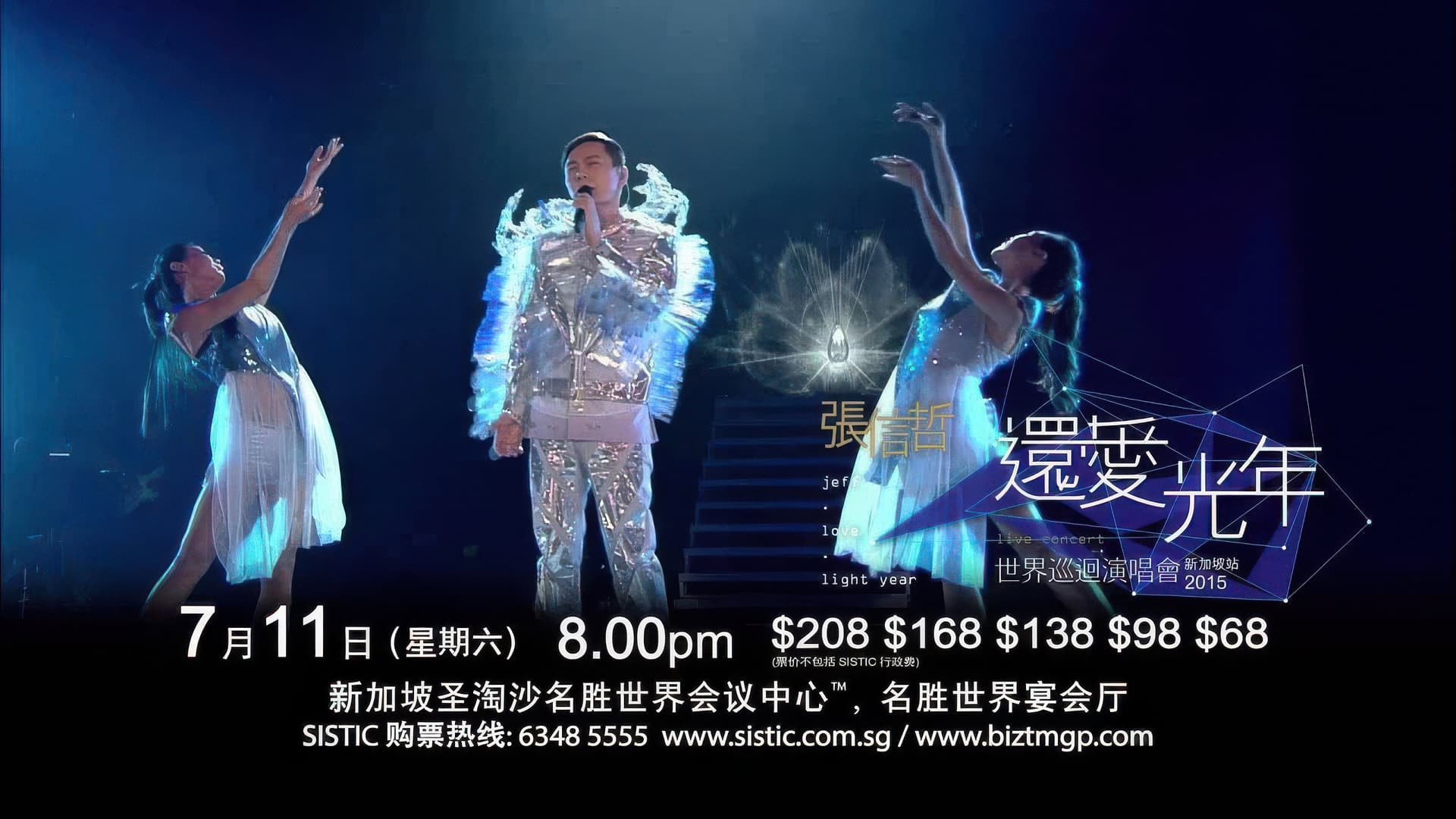 张信哲还爱光年世界巡回演唱会