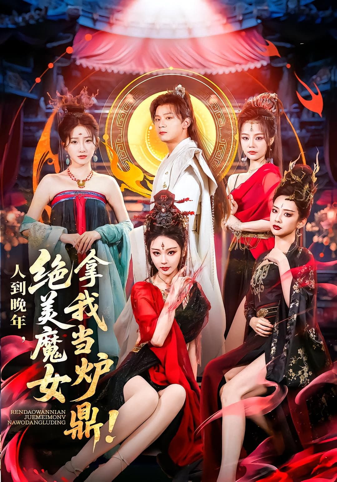 人到晚年，绝美魔女拿我当炉鼎
