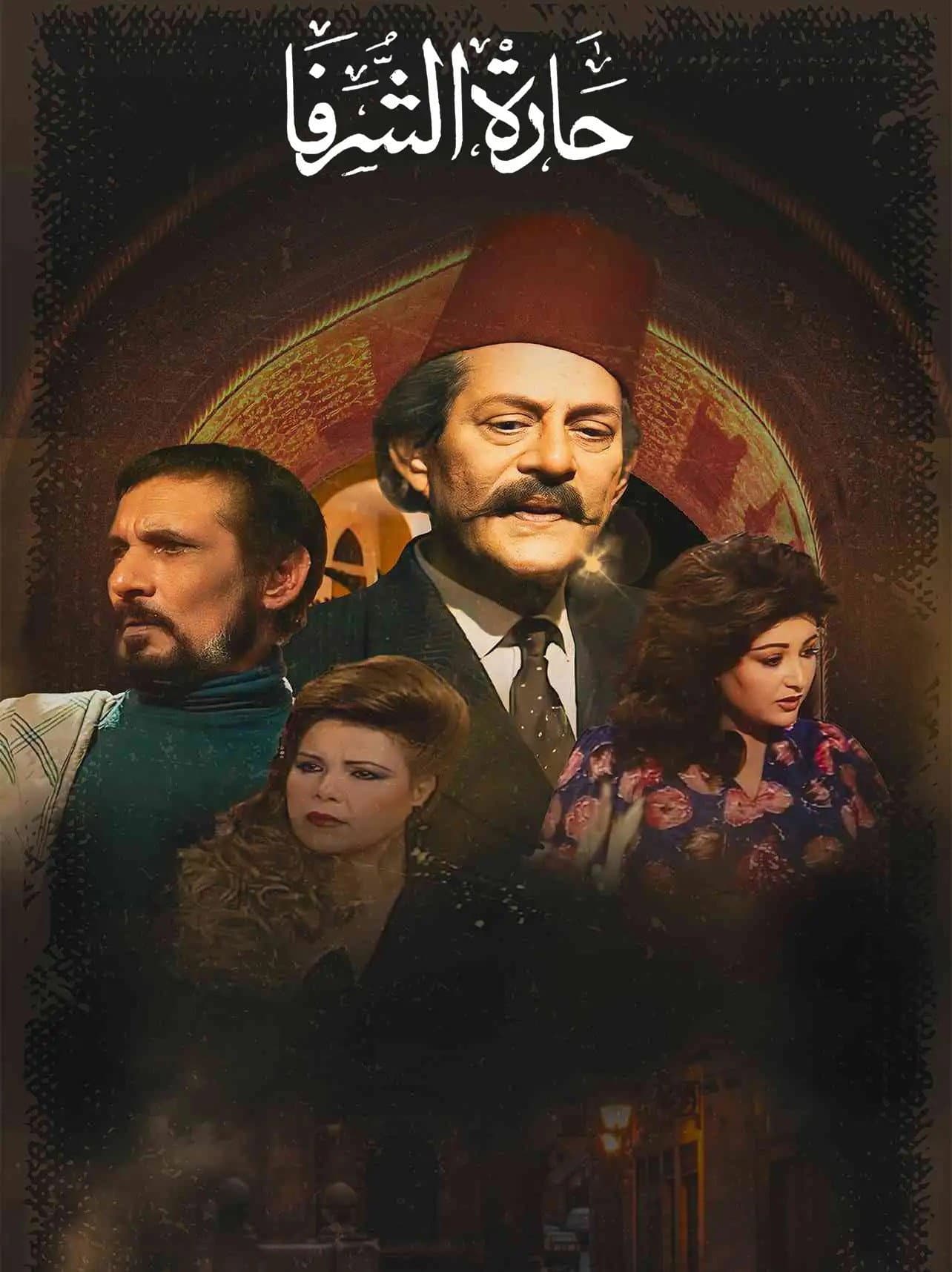 حارة الشرفا