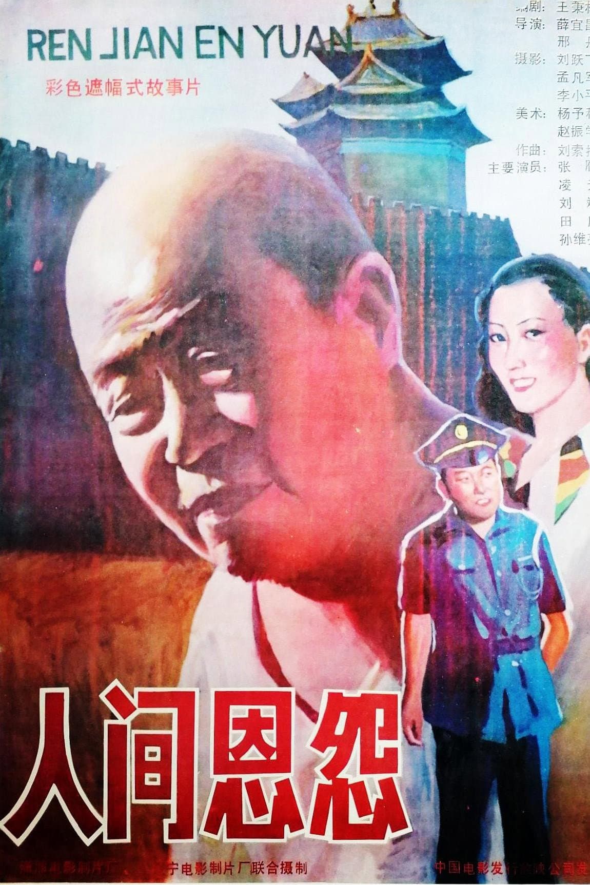 人间恩怨