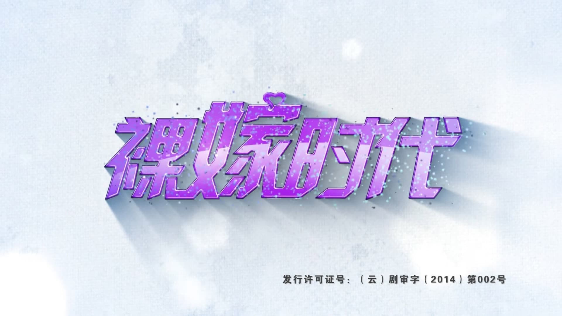 裸嫁时代