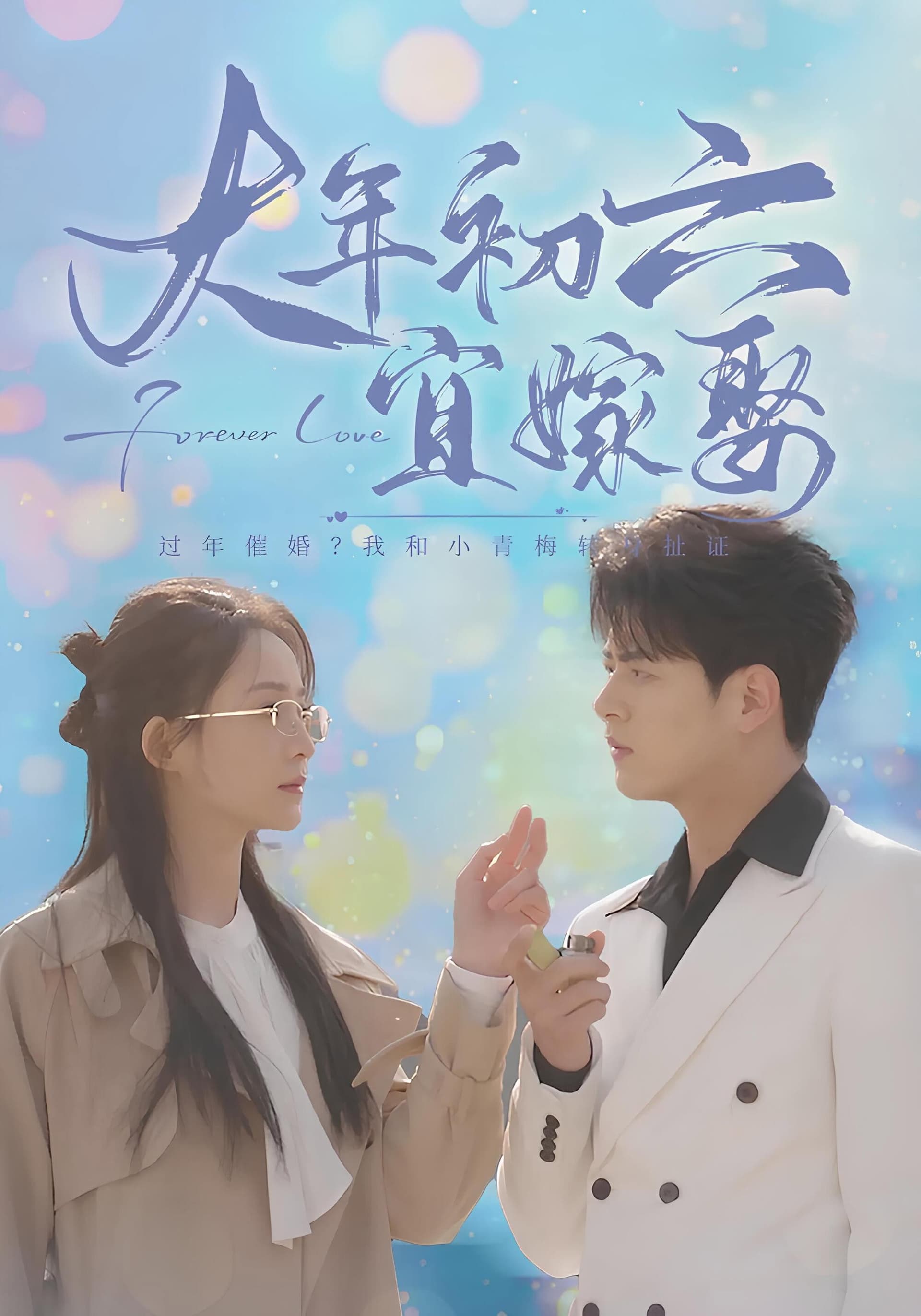 大年初六宜嫁娶