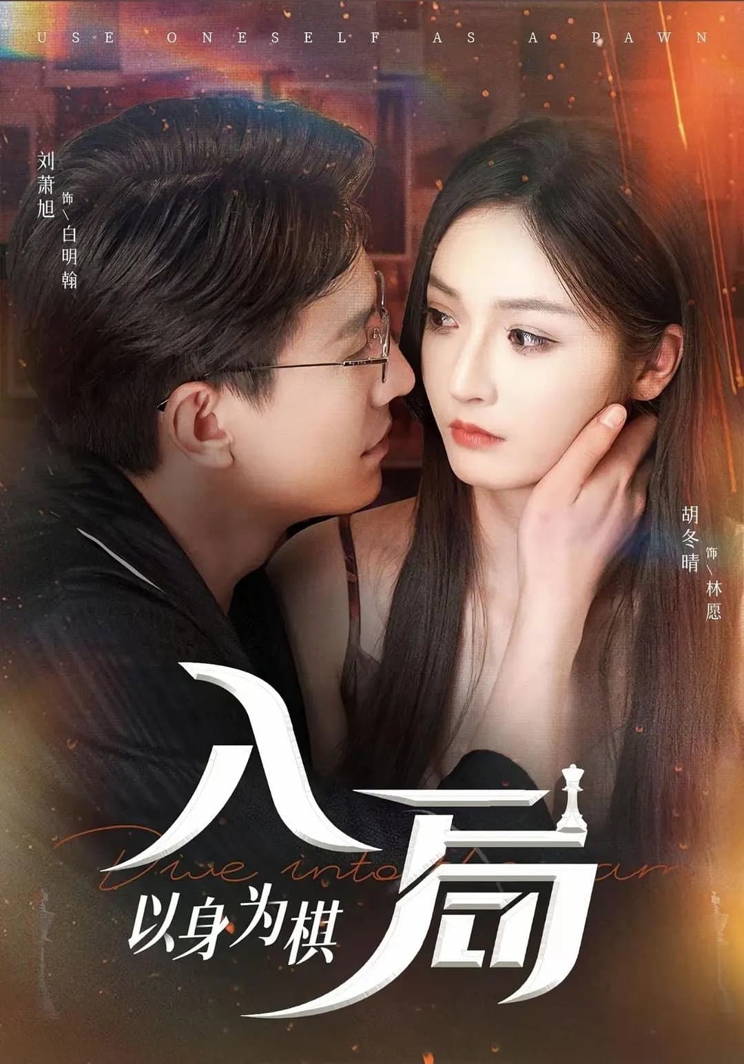 入局，以身为棋