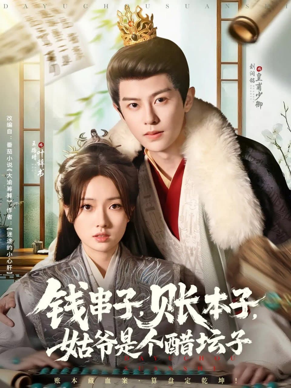 钱串子，账本子，姑爷是个醋坛子