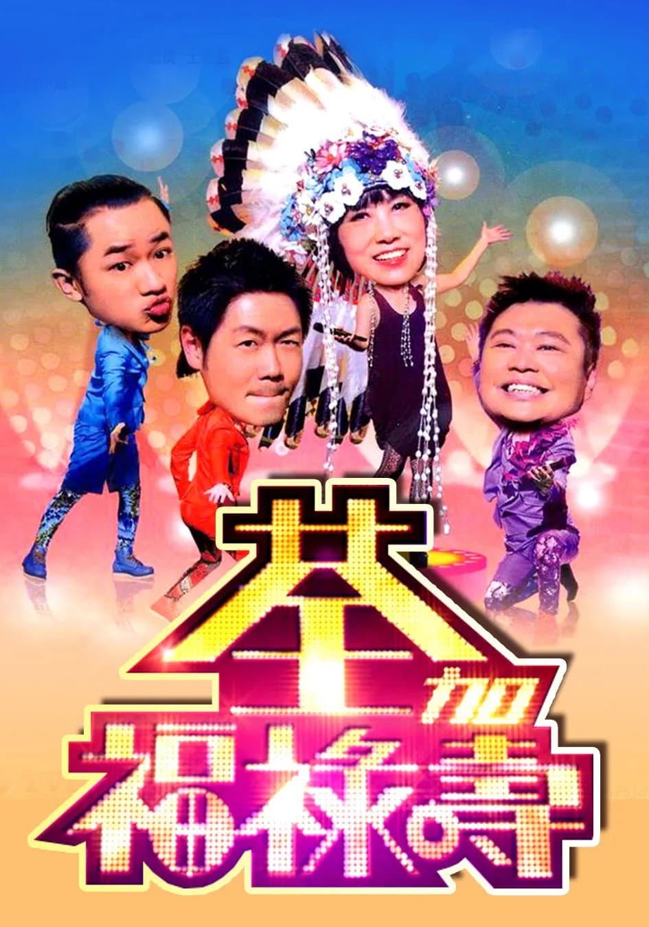 荃加福祿壽