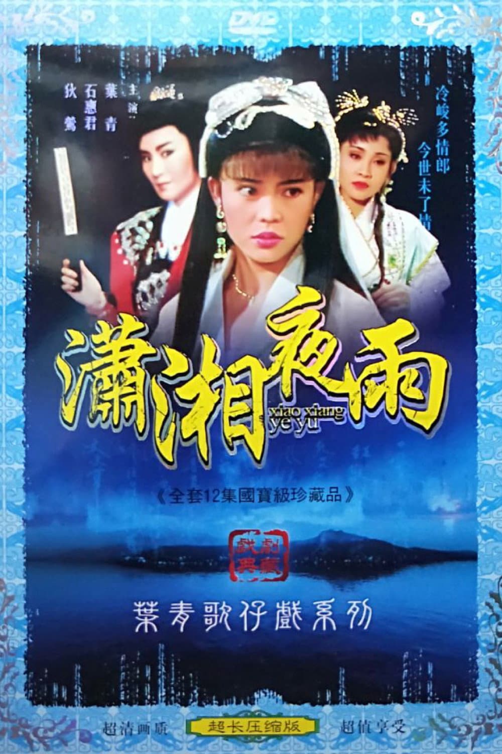 瀟湘夜雨
