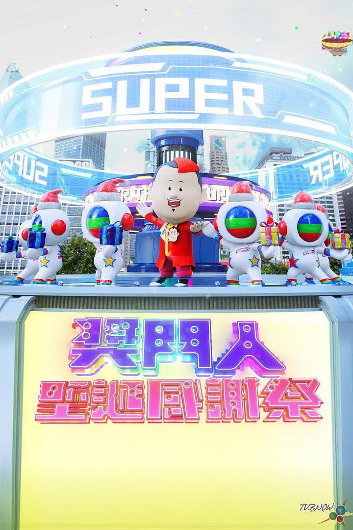 奖门人圣诞感谢祭