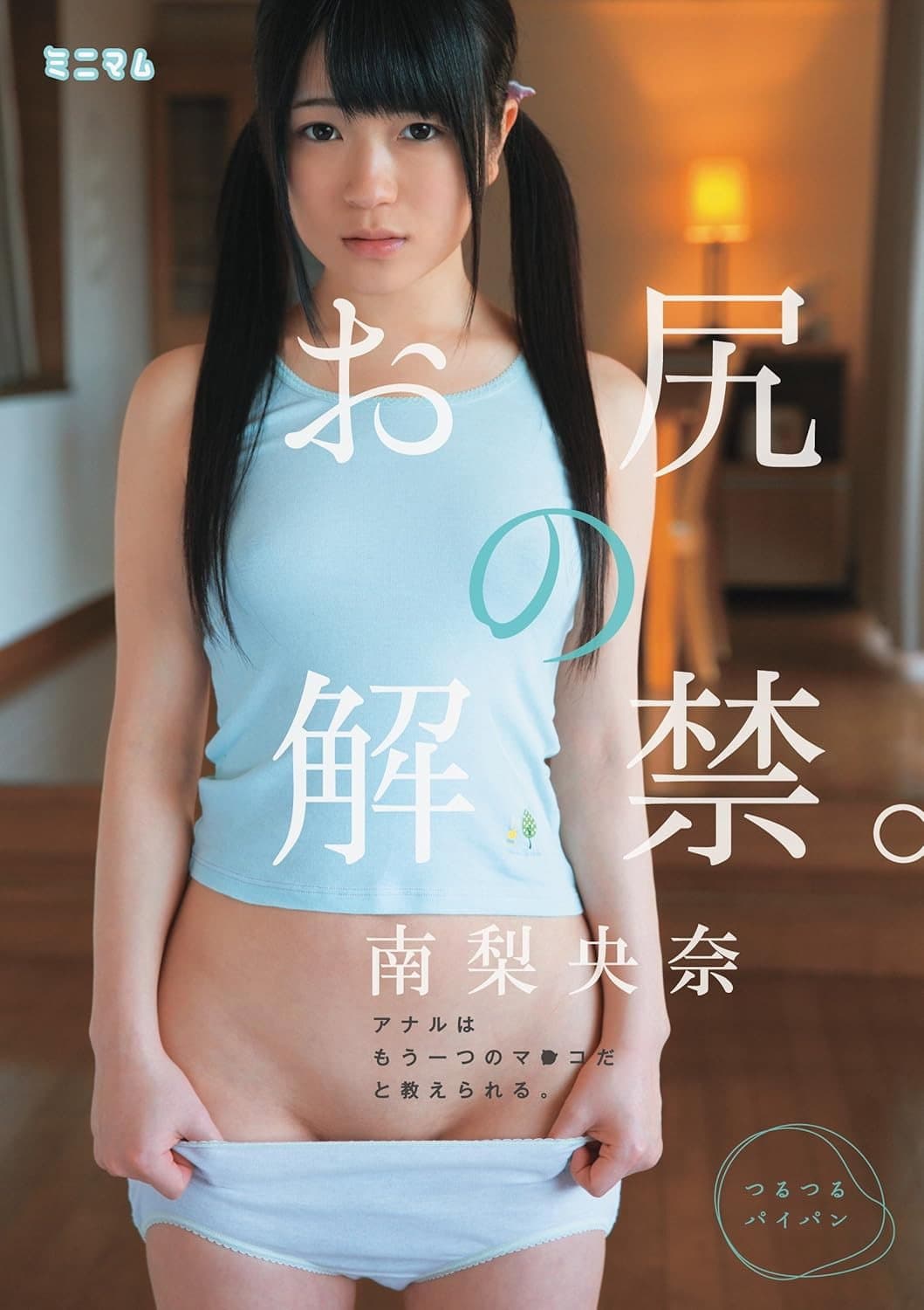 お尻の解禁。アナルはもう一つのマ○コだと教えられる。南梨央奈 つるつるパイパン