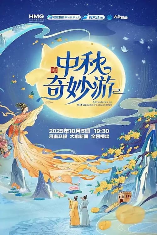 中秋奇妙游