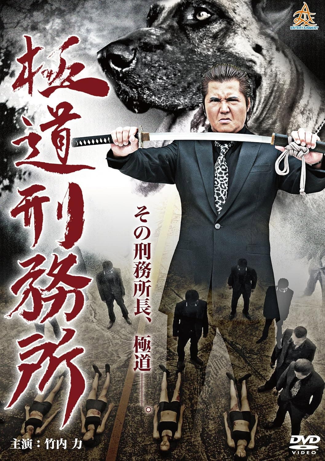 Yakuza Prison