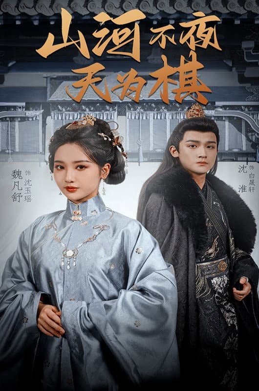 山河不夜天为棋