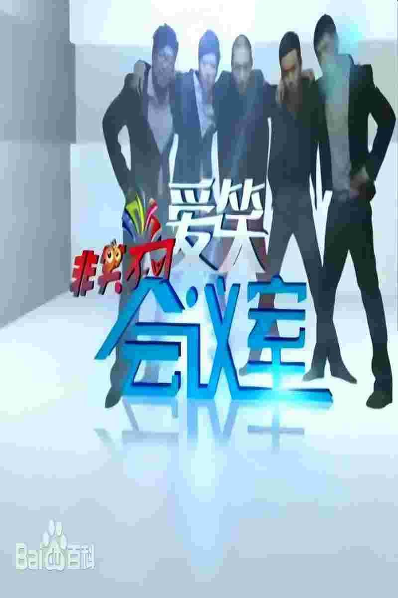 爱笑会议室