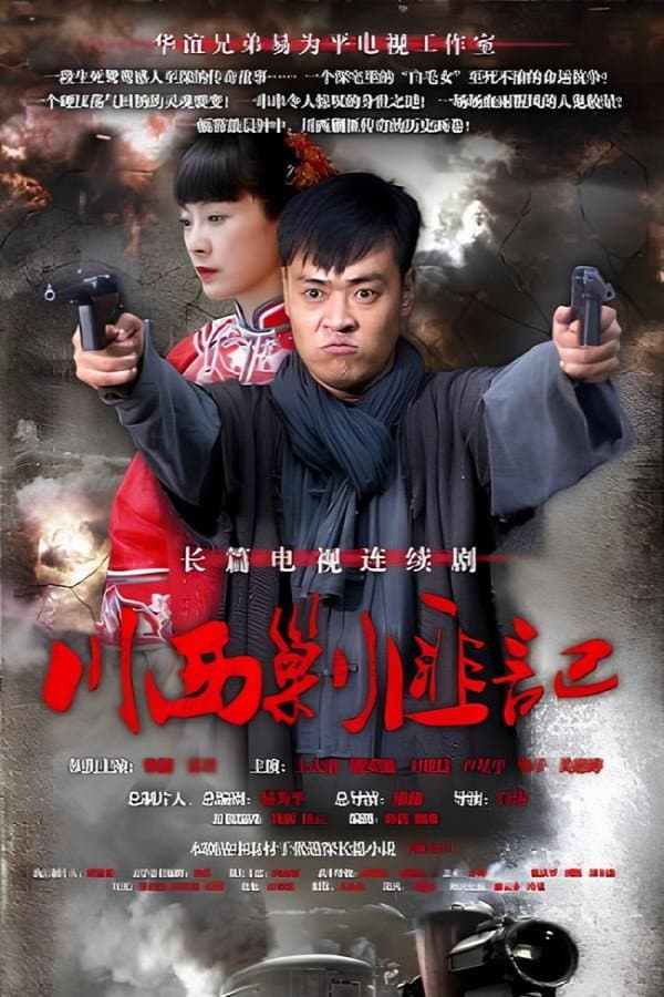 川西剿匪记
