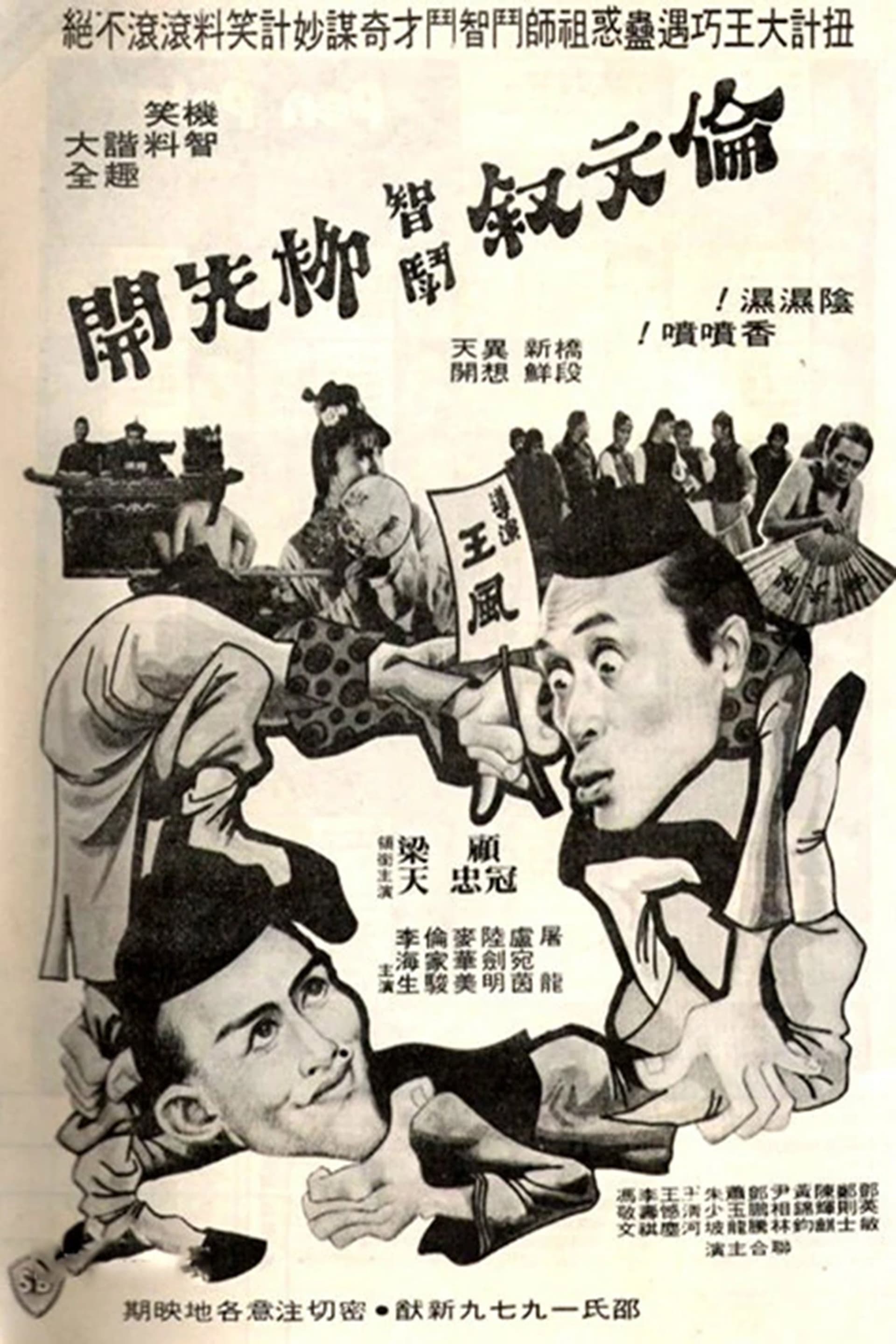 伦文叙智斗柳先开