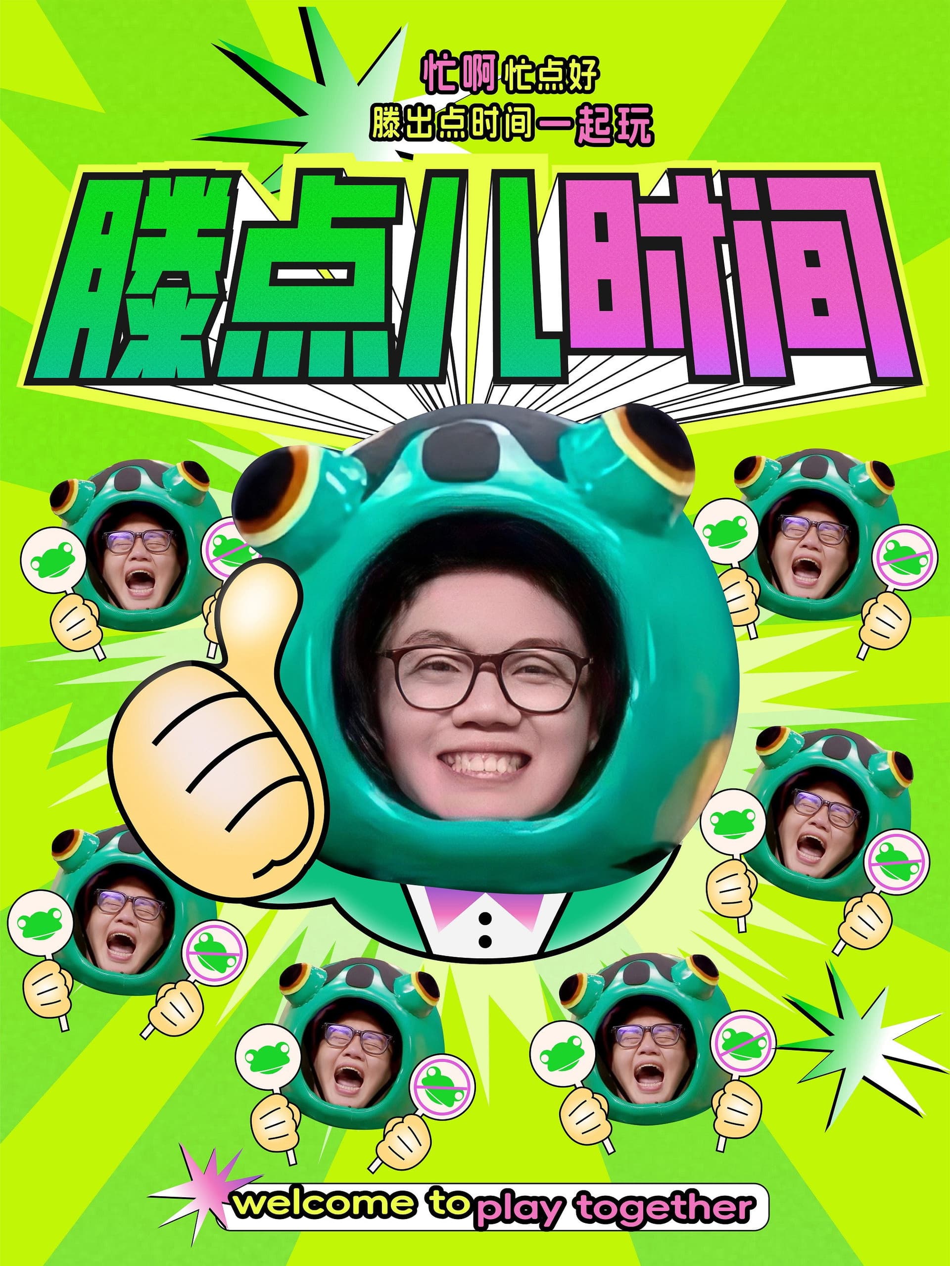 滕点儿时间