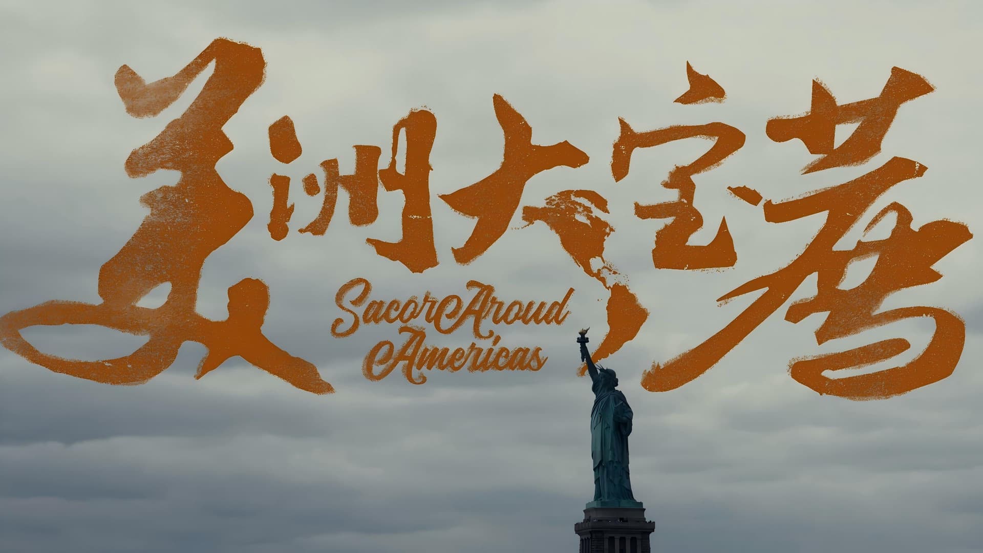你好美国