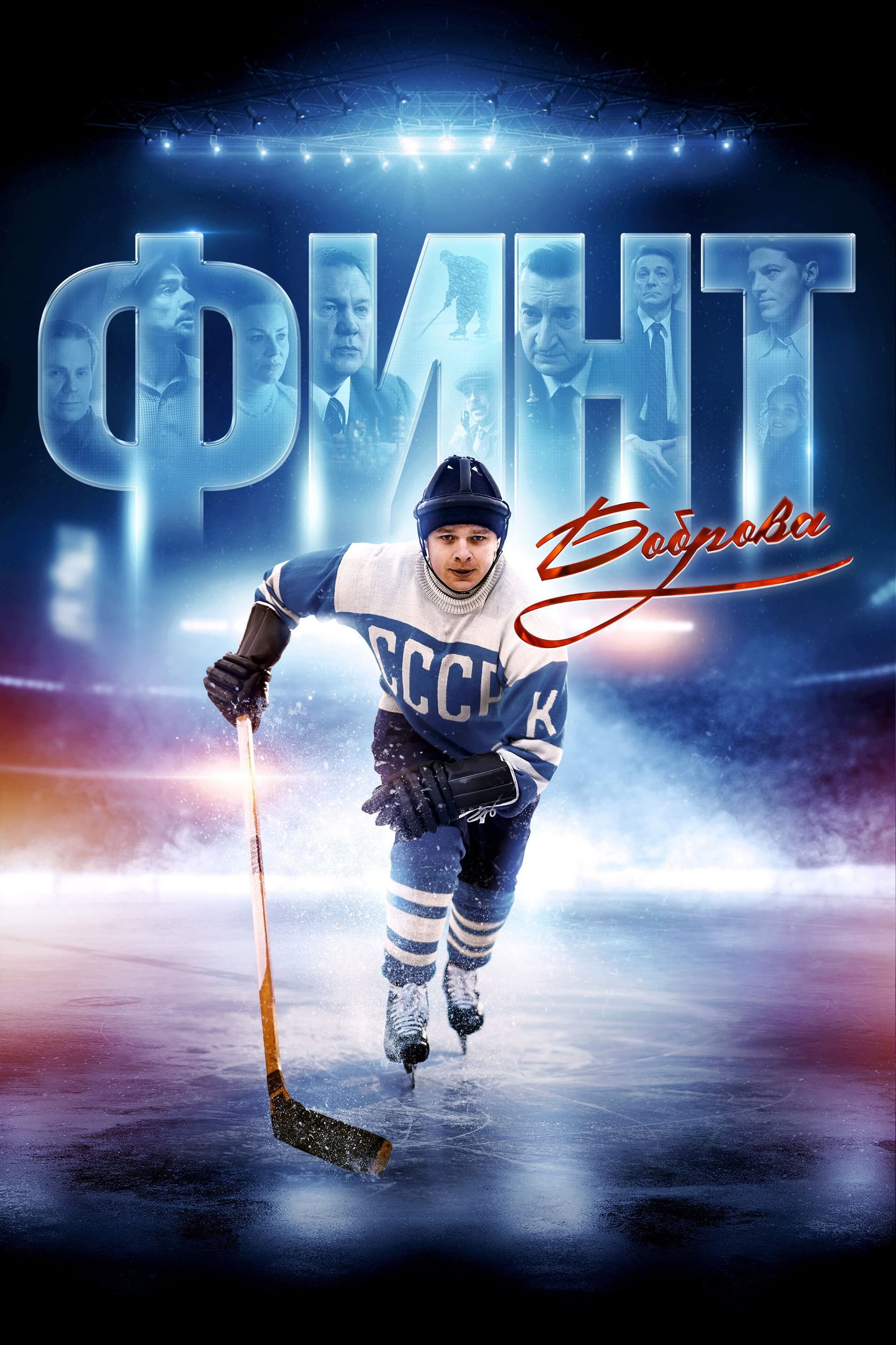 Bobrov's Feint