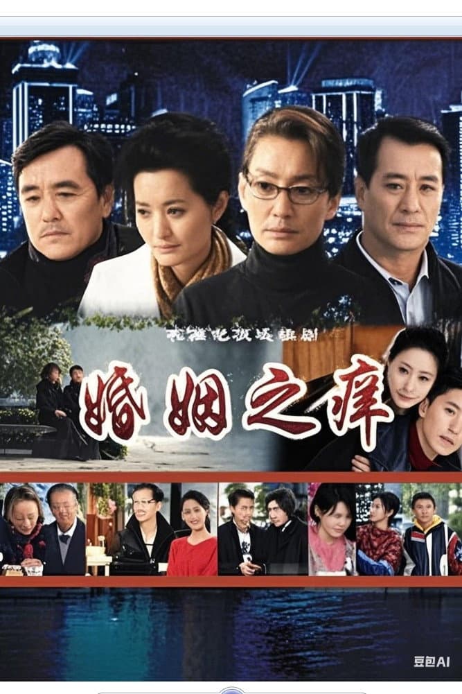 婚姻之痒