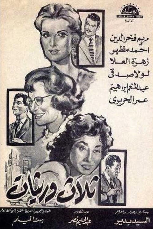 ثلاث وريثات