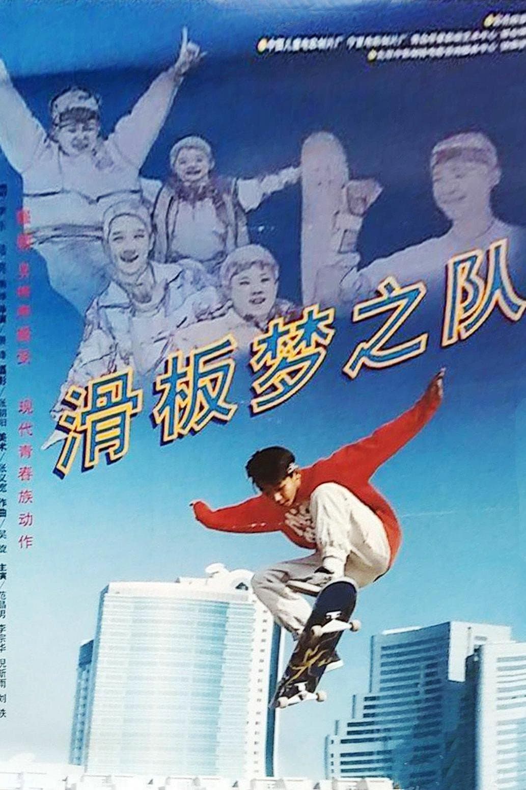 滑板梦之队