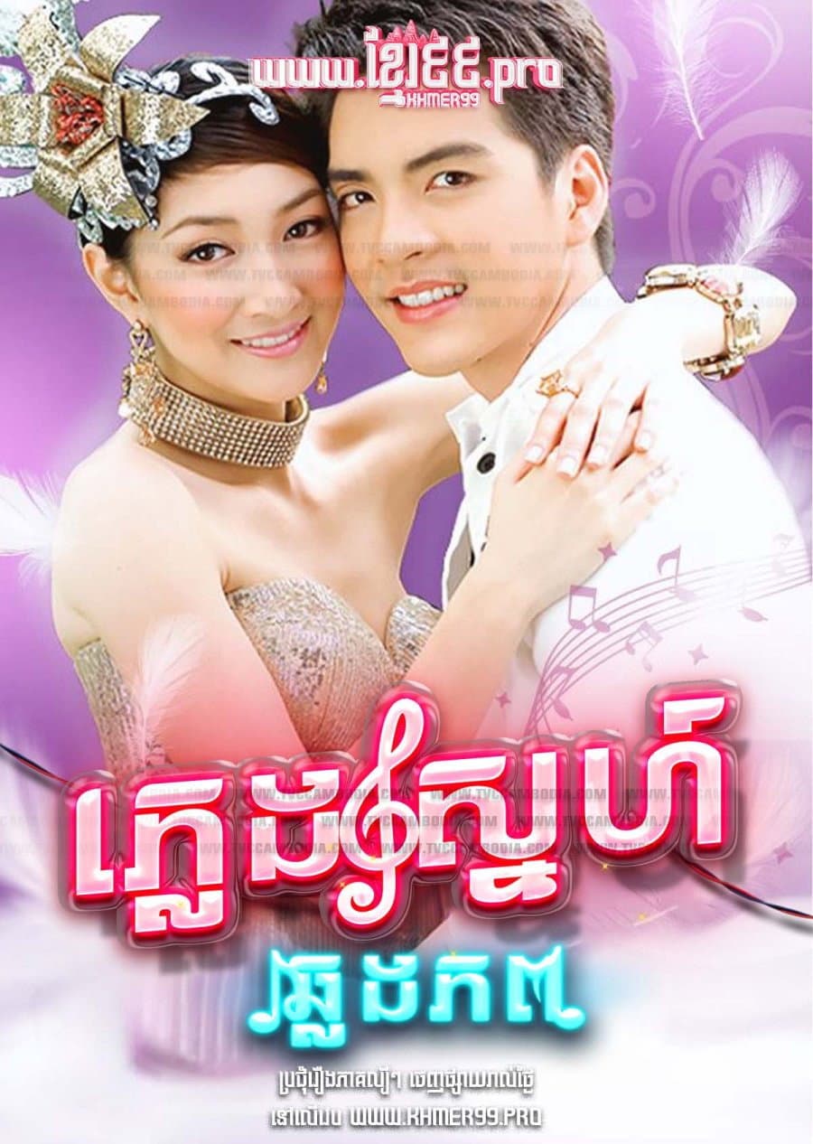 Pleng Rak Kaam Pob