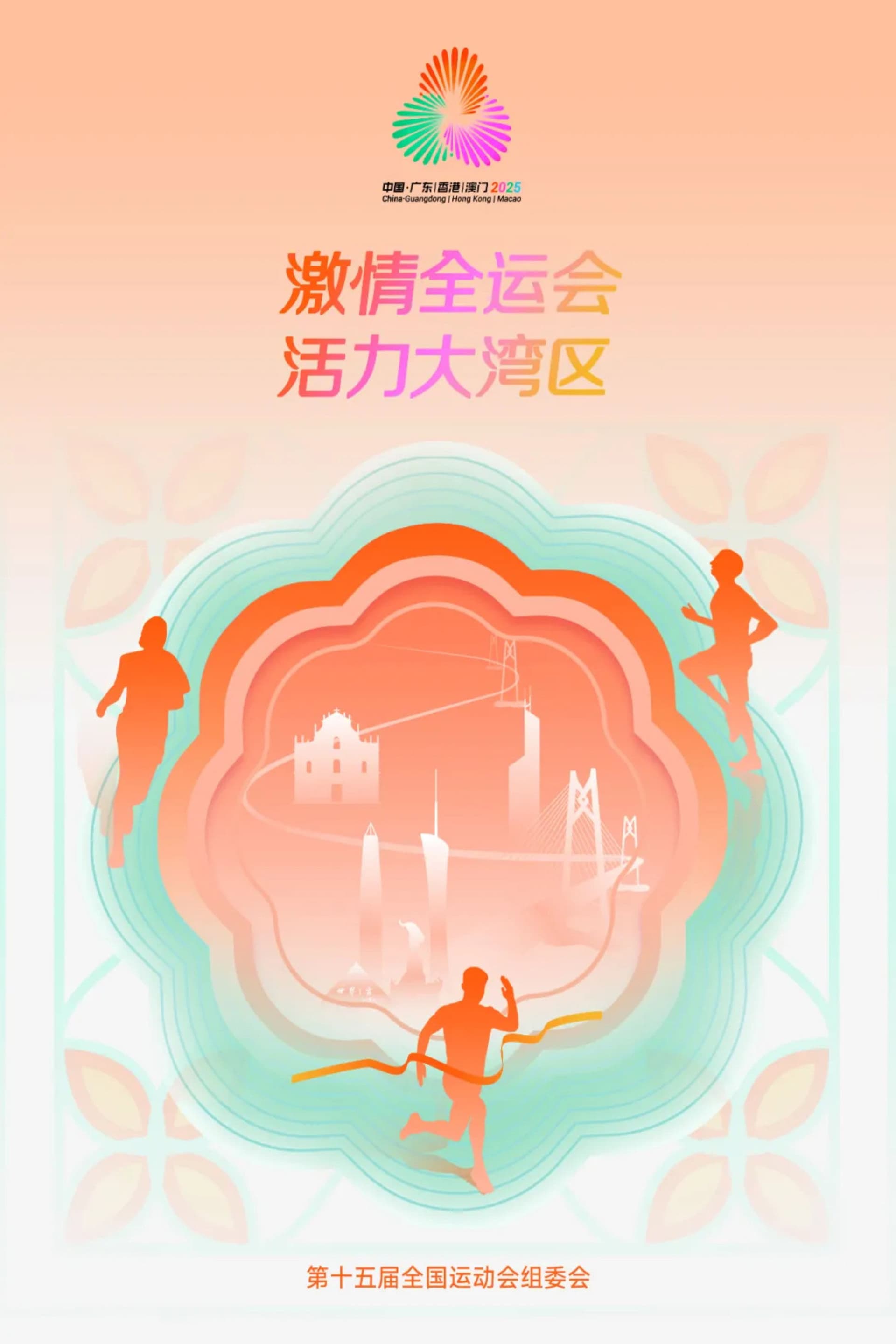 中华人民共和国第十五届运动会开幕式
