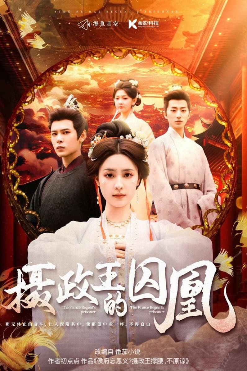 摄政王的囚凰