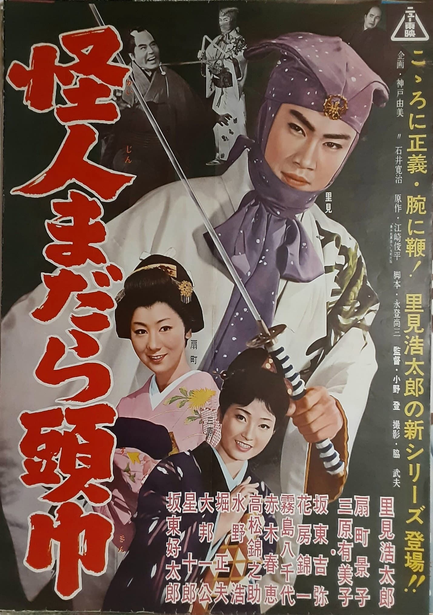 怪人まだら頭巾