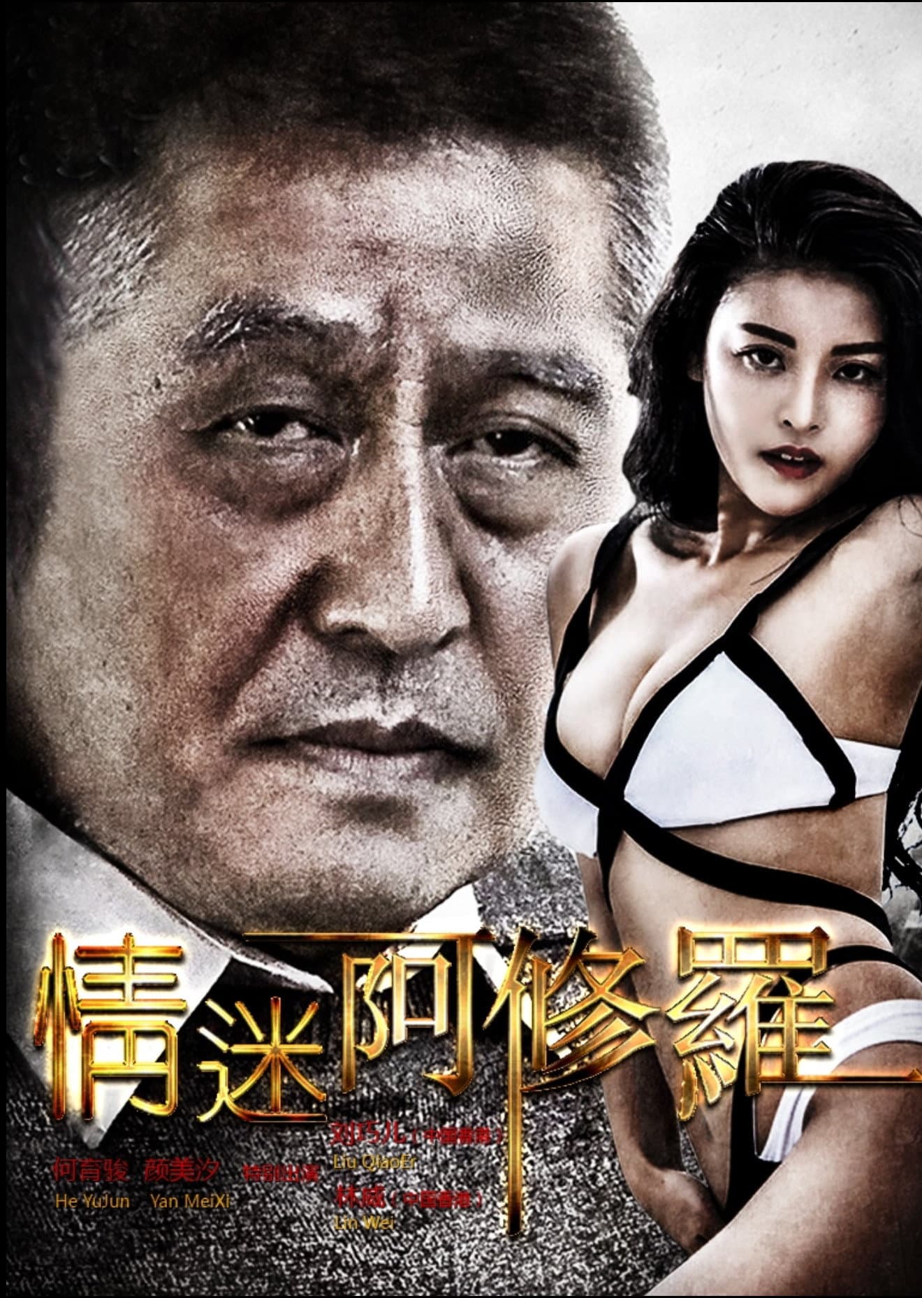 情迷阿修罗