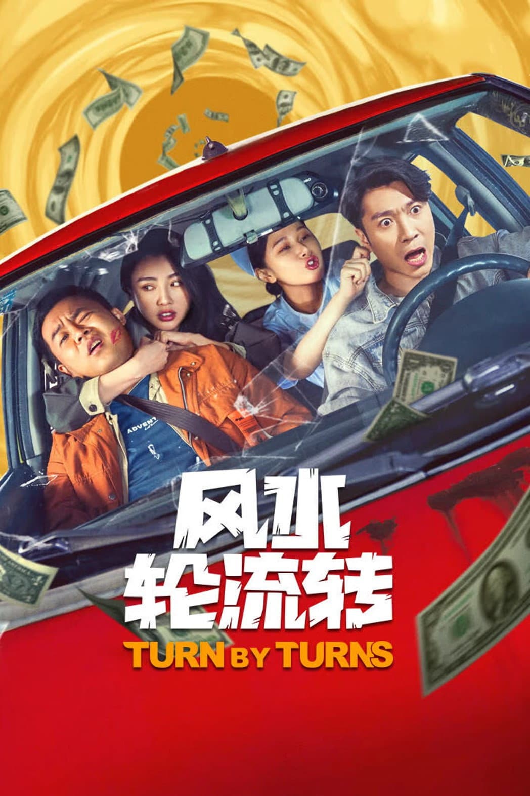风水轮流转