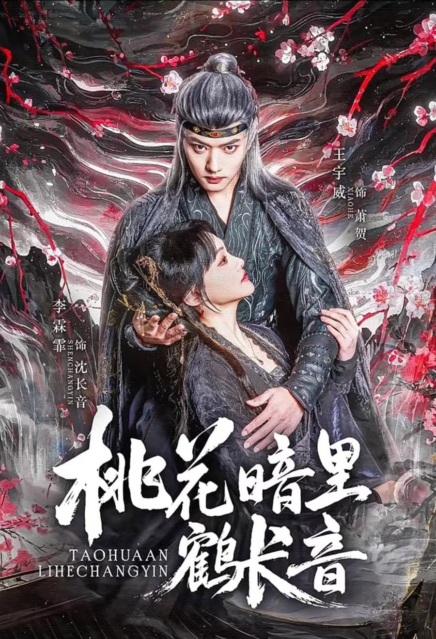 桃花暗里鹤长音